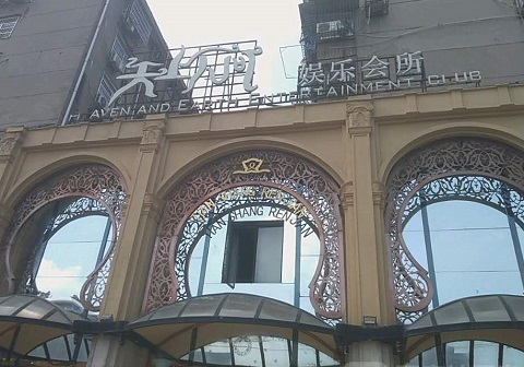 常德天上人间KTV消费价格