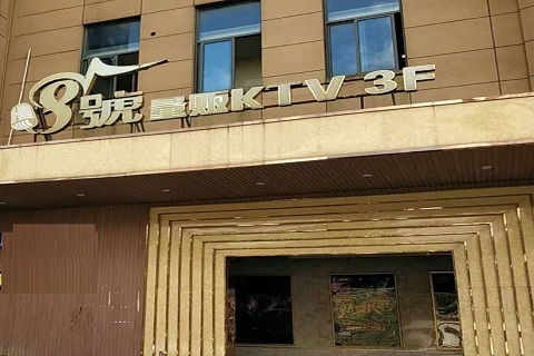 常德八号公馆KTV消费价格