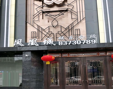 常德凤凰城KTV消费价格点评