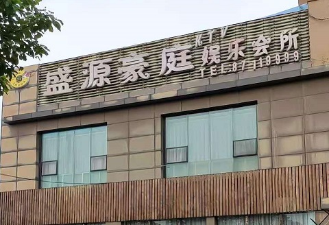 常德盛源豪庭KTV消费价格