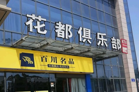 常德花都娱乐KTV消费价格点评